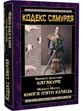 Кодекс самурая: Хагакуре. Книга п'яти кілець. Ямамото Цунетомо, Міямото Мусасі Кодекс самурая: Хагакуре. Книга п'яти кілець. Ямамото Цунетомо, Міямото Мусасі