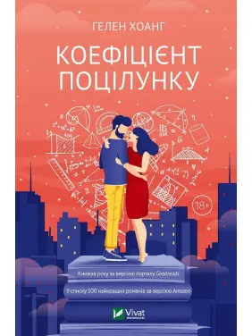 Коефіцієнт поцілунку. Гелен Хоанг