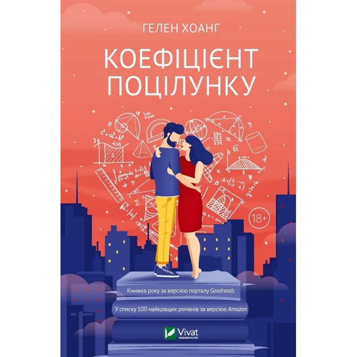 Коефіцієнт поцілунку. Гелен Хоанг