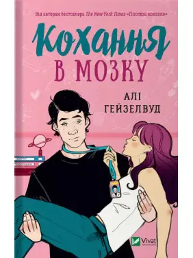 Кохання в мозку. Алі Гейзелвуд Кохання в мозку. Алі Гейзелвуд