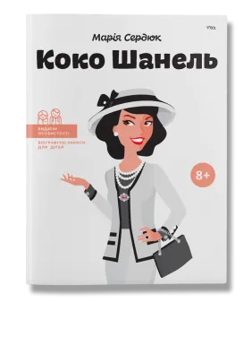Коко Шанель Сердюк.М Коко Шанель Сердюк.М