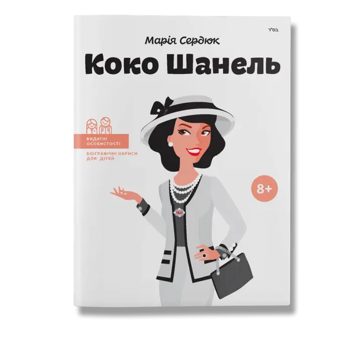 Коко Шанель  Сердюк.М