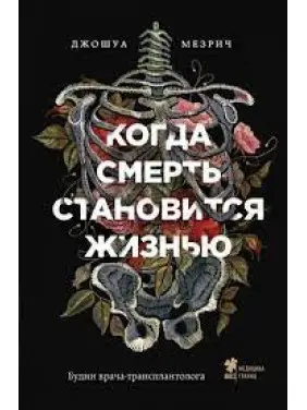 Коли смерть стає життям. Будні лікаря-трансплантолога. Мезріч Дж
