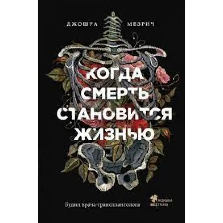 Коли смерть стає життям. Будні лікаря-трансплантолога. Мезріч Дж