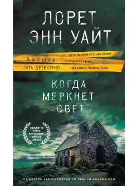 Коли тьмяніє світло. Лорет Енн Вайт Коли тьмяніє світло. Лорет Енн Вайт