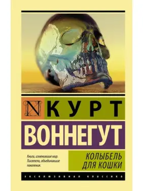 Колиска для кішки. Курт Воннегут. (Покет). Ексклюзивна класика Колиска для кішки. Курт Воннегут. (Покет). Ексклюзивна класика