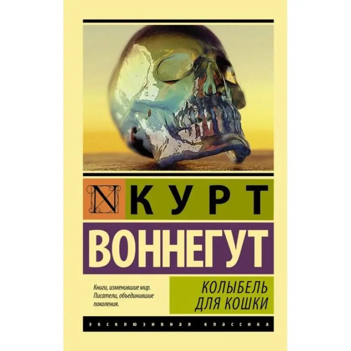 Колиска для кішки. Курт Воннегут. (Покет). Ексклюзивна класика