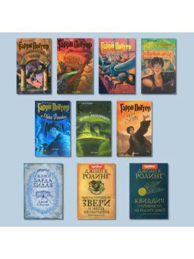 Комплект із 10-ти книг Джоан К. Роулінг Комплект із 10-ти книг Джоан К. Роулінг