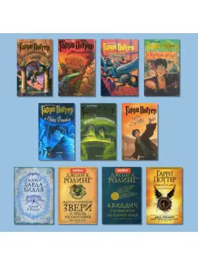 Комплект із 11-ти книг Джоан К. Роулінг Комплект із 11-ти книг Джоан К. Роулінг