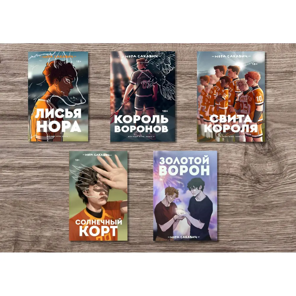 Комплект із 5-ти книг серії «Все заради гри». Нора Сакавич купити