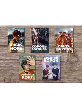 Комплект із 5-ти книг серії «Все заради гри». Нора Сакавич