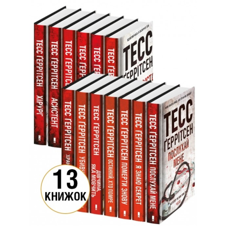 Комплект из 13 книг. Тесс Герритсен