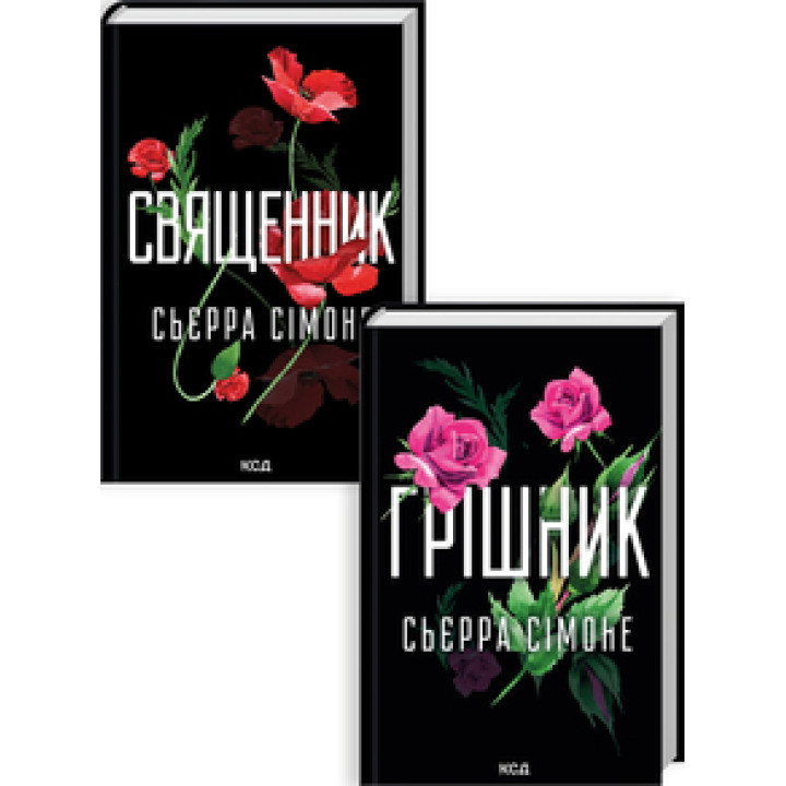 Комплект з 2 книг С. Сімоне (Священник. Книга 1 + Грішник. Книга 2) Сьєрра Сімоне