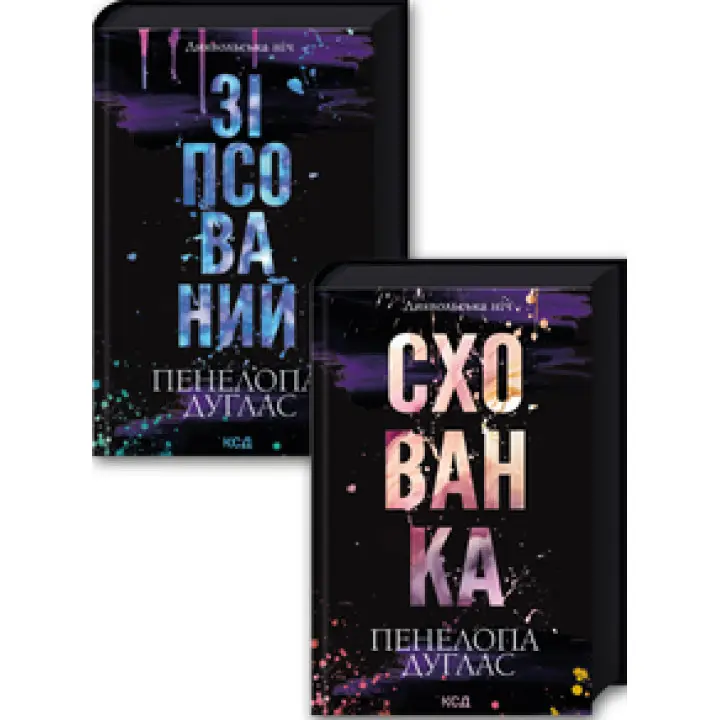 Комплект з 2 книг серії «Диявольська ніч» (Зіпсований. Книга 1 + Схованка. Книга 2) Пенелопа Дуглас
