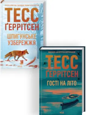 Комплект з 2 книг серії «Мартіні клуб» (Шпигунське узбережжя. Книга 1 + Гості на літо. Книга 2) Тесс Ґеррітсен