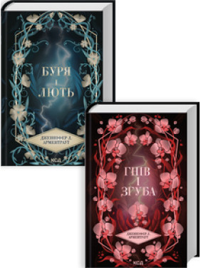 Комплект з 2 книг серії «Провісник» (Буря і лють. Книга 1 + Гнів і згуба. Книга 2) Дженніфер Арментраут