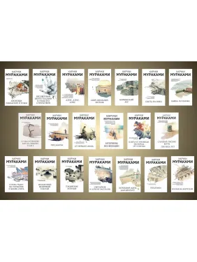 Комплект з 20 книг Харукі Муракамі Комплект з 20 книг Харукі Муракамі