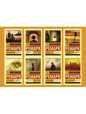 Комплект з 8-ми книг Е. М. Ремарка