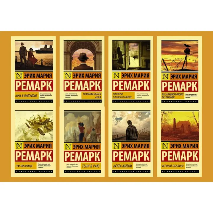 Комплект з 8-ми книг Е. М. Ремарка