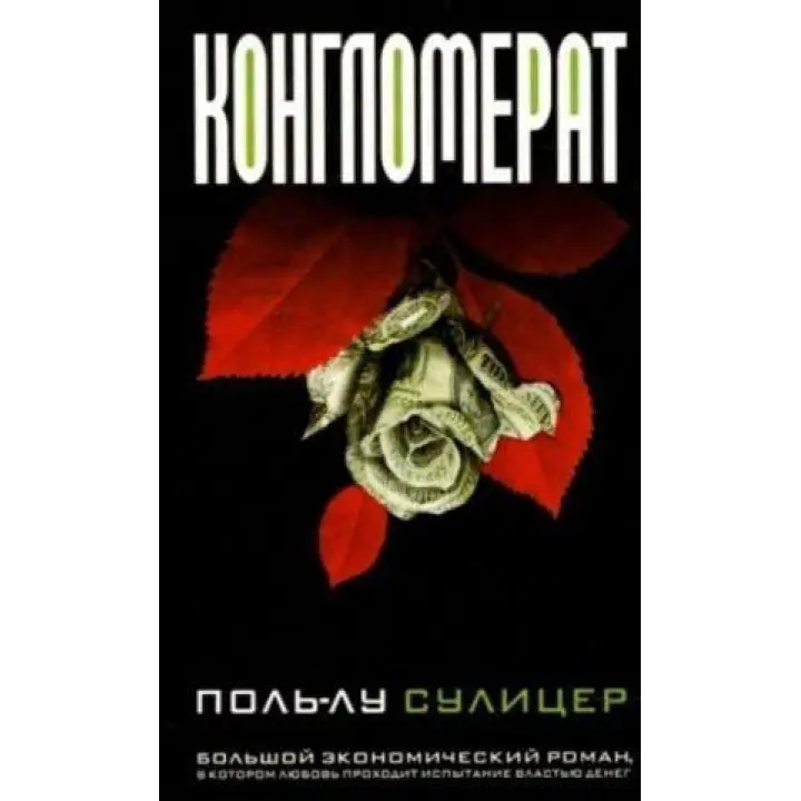 Конгломерат, Суліцер П.-Л.