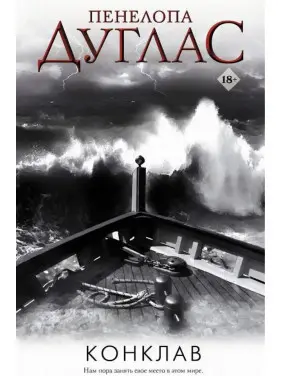 Конклав. Книга 4. Пенелопа Дуглас Конклав. Книга 4. Пенелопа Дуглас