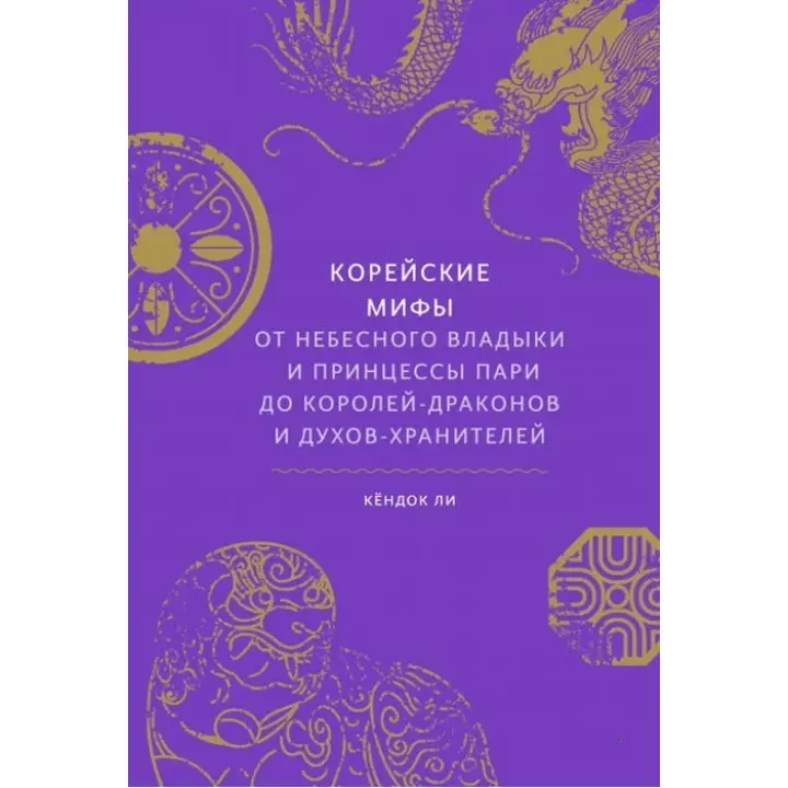 Корейські міфи. Від небесного владики і принцеси Парі до королів-драконів і духів-охоронців. Лі Кьондок