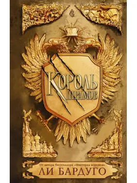 Король шрамів. Бардуго Чи
