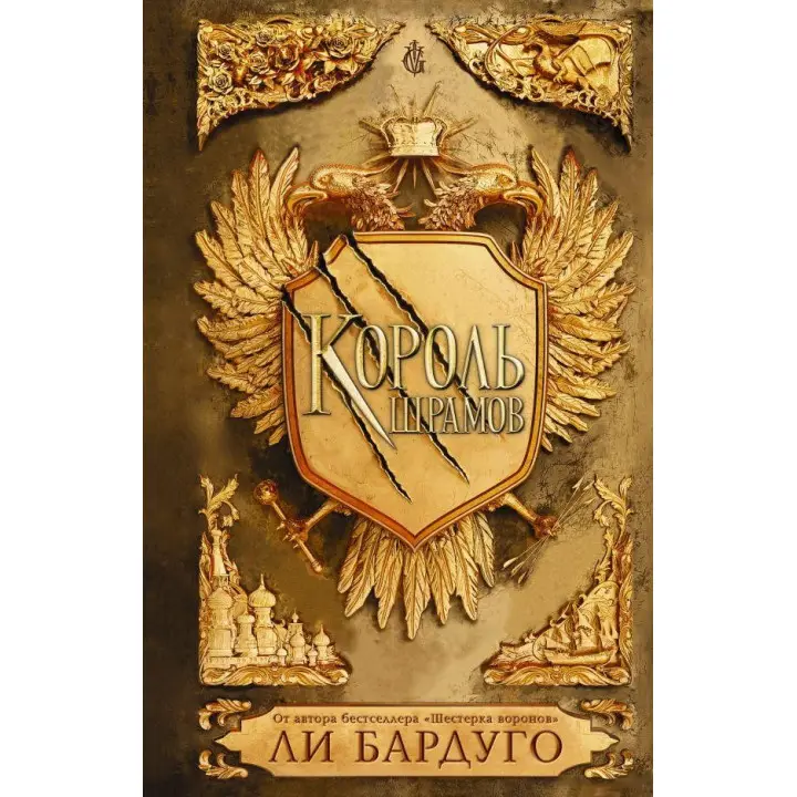 Король шрамів. Бардуго Чи