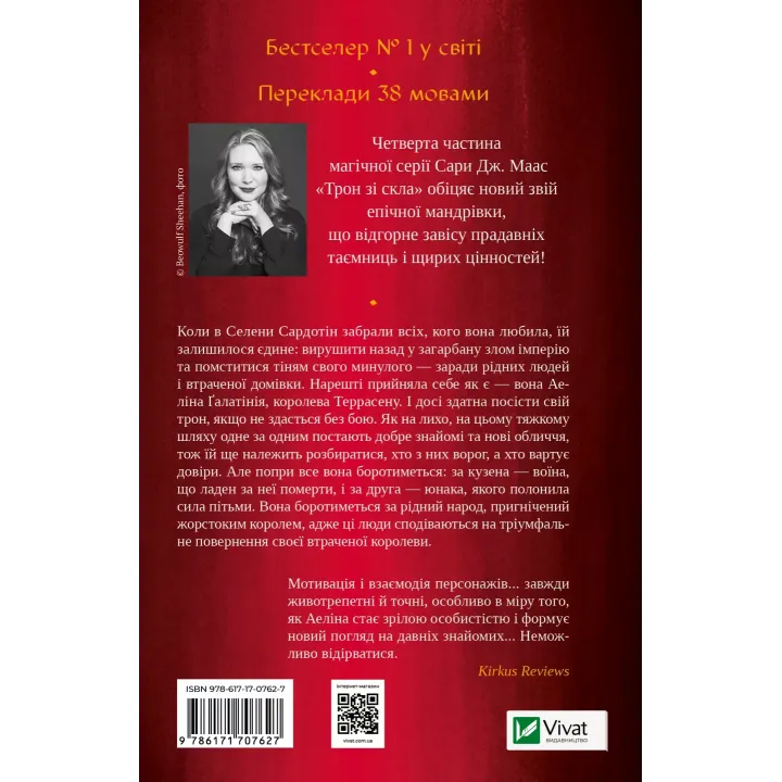 Королева тіней. Сара Джанет Маас