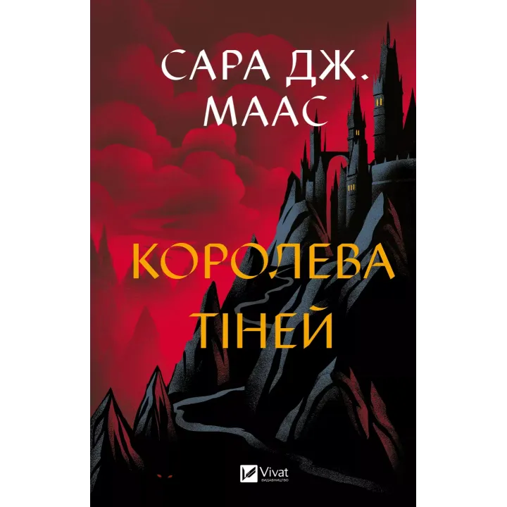 Королева тіней. Сара Джанет Маас