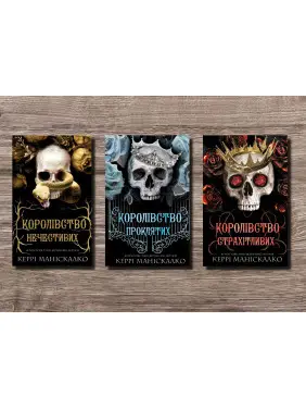 Королівство Нечестивих. Керрі Маніскалко (комплект із 3-х книг) Королівство Нечестивих. Керрі Маніскалко (комплект із 3-х книг)