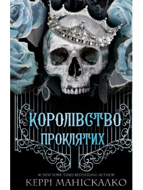 Королівство Нечестивих. Книга 2: Королівство Проклятих. Керрі Маніскалко Королівство Нечестивих. Книга 2: Королівство Проклятих. Керрі Маніскалко