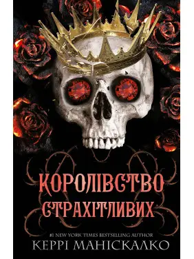 Королівство Нечестивих. Книга 3: Королівство Страхітливих. Керрі Маніскалко Королівство Нечестивих. Книга 3: Королівство Страхітливих. Керрі Маніскалко
