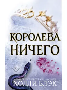 Корольова нічого. Холлі Блек Корольова нічого. Холлі Блек