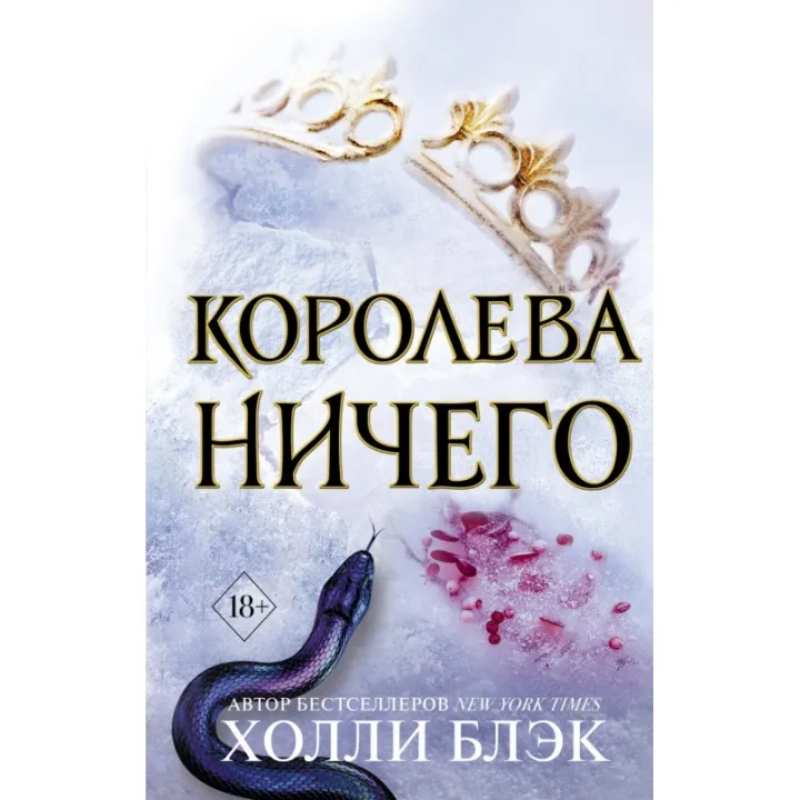 Корольова нічого. Холлі Блек