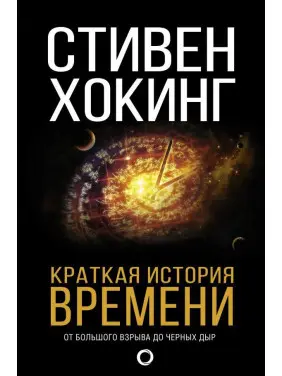 Коротка історія часу. Ховенс Стівен