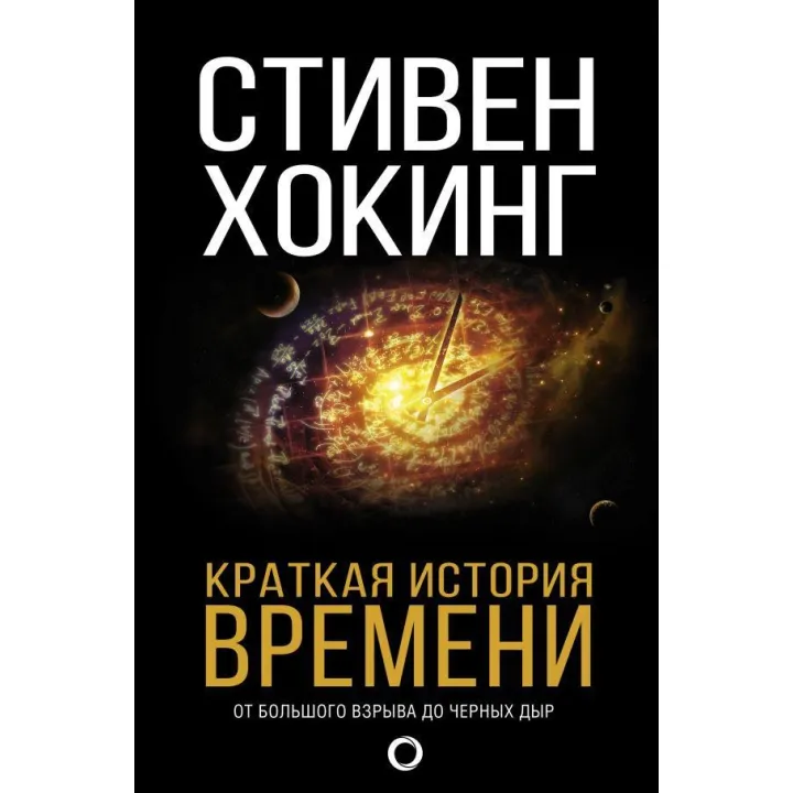 Коротка історія часу. Ховенс Стівен