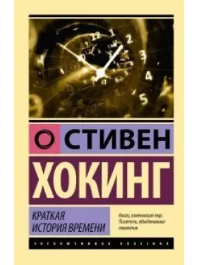 Коротка історія часу. Стівен Хохол (м'який. обл.)