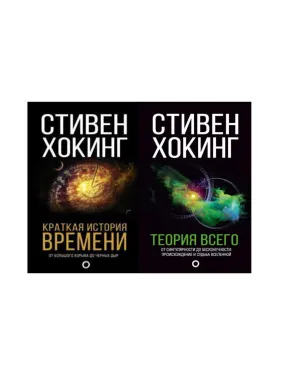 Коротка історія часу + Теорія Всього. Стівен Гокінг (комплект із 2-х книг)
