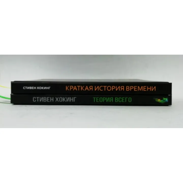 Коротка історія часу + Теорія Всього. Стівен Гокінг (комплект із 2-х книг)