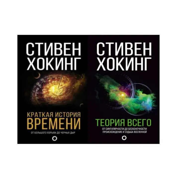 Коротка історія часу + Теорія Всього. Стівен Гокінг (комплект із 2-х книг)