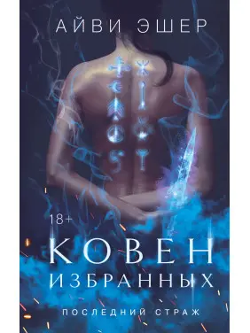 Ковен избранных. Айви Эшер Ковен избранных. Айви Эшер