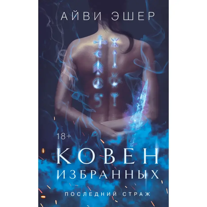 Ковен обраних. Айві Ешер