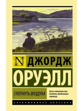 Ковтнути повітря. Джордж Орвелл Ковтнути повітря. Джордж Орвелл