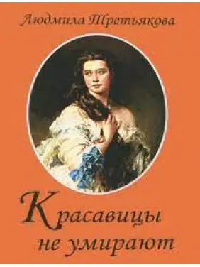 Красуні не вмирають. Людмила Третьякова