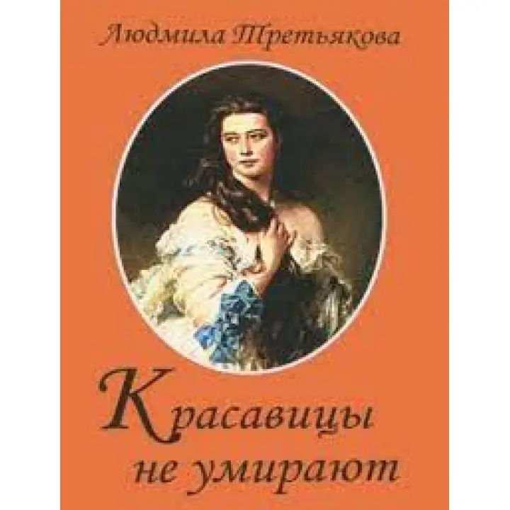 Красуні не вмирають. Людмила Третьякова