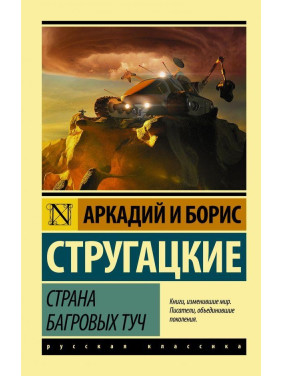 Країна багряних хмар Стругацький Аркадій Натанович, Борис Натанович Стругацький