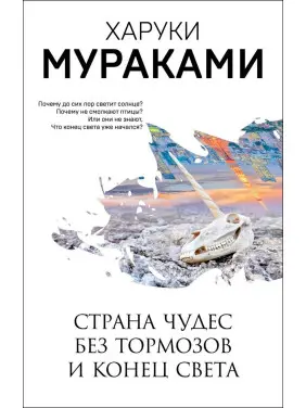 Країна Чудес без гальм і Кінець Світу. Харукі Муракамі
