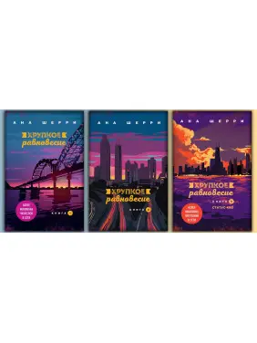 Крихку рівновагу.Комплект книжок. Ана Шеррі
