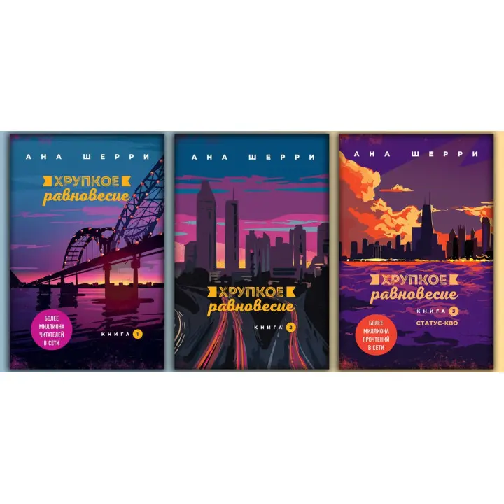Крихку рівновагу.Комплект книжок. Ана Шеррі